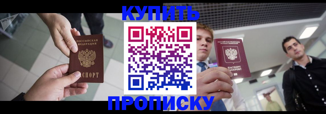 купить прописку в Нягани